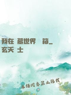 我在盜墓世界開寶箱