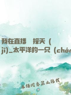 我在直播間窺探天機(jī)