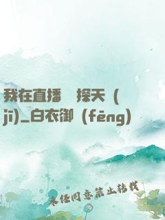 我在直播間窺探天機(jī)