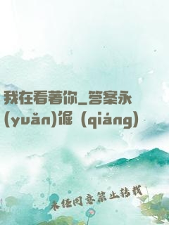 我在看著你
