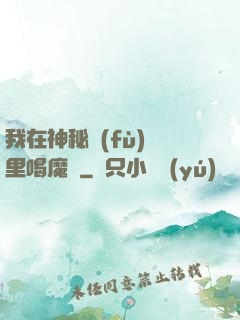 我在神秘復(fù)蘇里喝魔藥