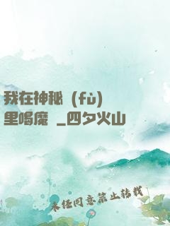 我在神秘復(fù)蘇里喝魔藥