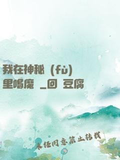 我在神秘復(fù)蘇里喝魔藥