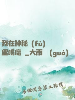 我在神秘復(fù)蘇里喝魔藥
