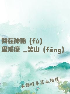 我在神秘復(fù)蘇里喝魔藥