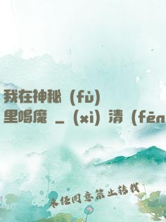 我在神秘復(fù)蘇里喝魔藥