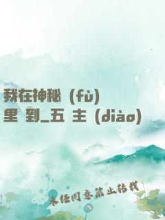 我在神秘復(fù)蘇里簽到