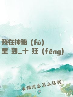 我在神秘復(fù)蘇里簽到