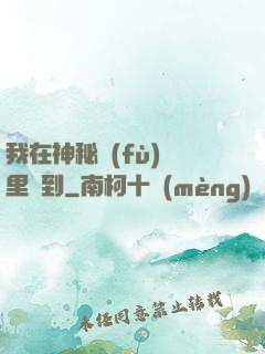 我在神秘復(fù)蘇里簽到