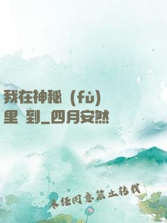 我在神秘復(fù)蘇里簽到