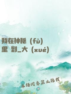 我在神秘復(fù)蘇里簽到