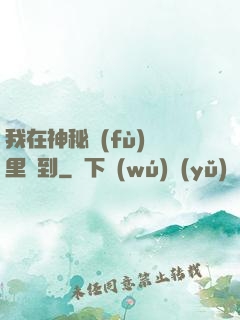 我在神秘復(fù)蘇里簽到