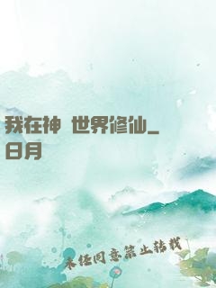 我在神話世界修仙