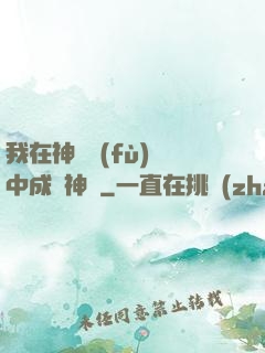 我在神話復(fù)蘇中成為神話