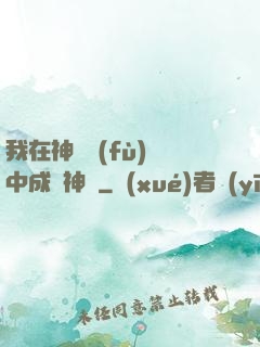我在神話復(fù)蘇中成為神話