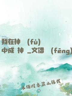 我在神話復(fù)蘇中成為神話