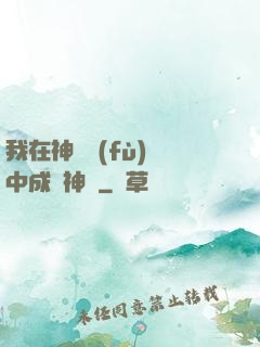 我在神話復(fù)蘇中成為神話