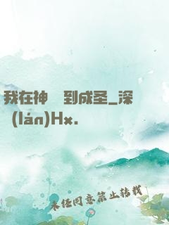 我在神話簽到成圣
