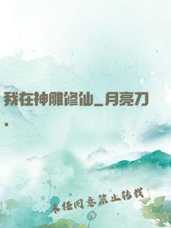 我在神雕修仙