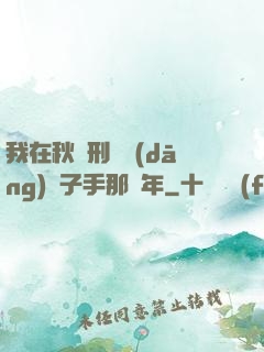 我在秋斬刑場當(dāng)劊子手那幾年