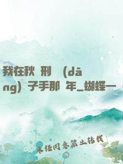 我在秋斬刑場當(dāng)劊子手那幾年