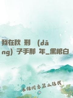 我在秋斬刑場當(dāng)劊子手那幾年