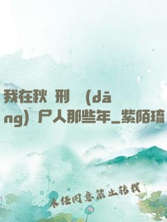 我在秋斬刑場當(dāng)縫尸人那些年