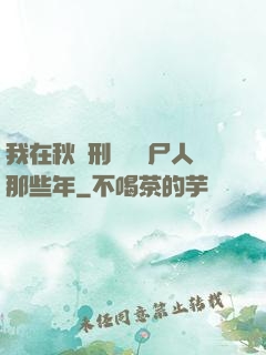 我在秋斬刑場當縫尸人那些年