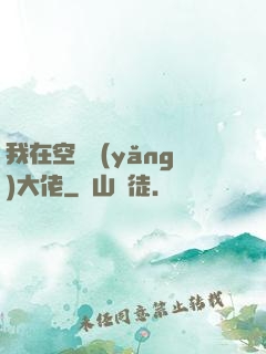 我在空間養(yǎng)大佬