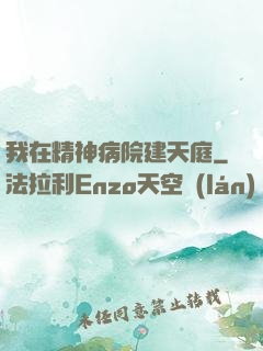 我在精神病院建天庭