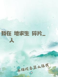 我在絕地求生撿碎片