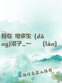 我在絕地求生當(dāng)混子