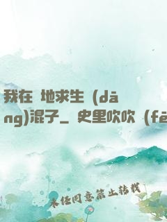 我在絕地求生當(dāng)混子