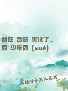 我在綜合影視黑化了