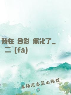 我在綜合影視黑化了