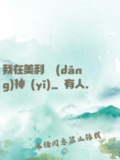 我在美利堅當(dāng)神醫(yī)