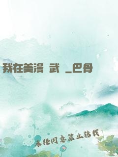 我在美漫開武館