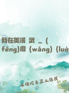 我在美漫開武館