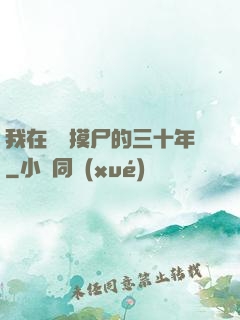 我在義莊摸尸的三十年