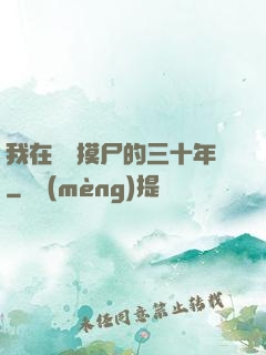 我在義莊摸尸的三十年