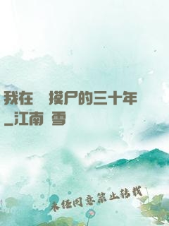 我在義莊摸尸的三十年