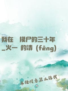 我在義莊摸尸的三十年