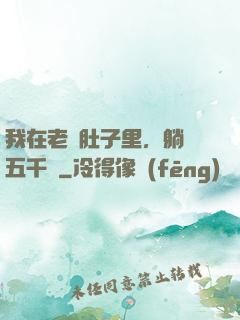 我在老媽肚子里，躺賺五千億