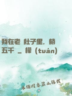 我在老媽肚子里，躺賺五千億