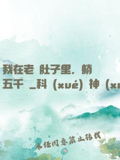 我在老媽肚子里，躺賺五千億