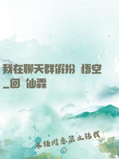 我在聊天群假扮孫悟空