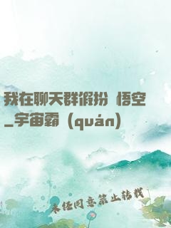 我在聊天群假扮孫悟空
