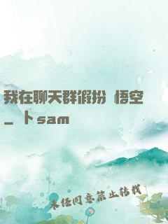 我在聊天群假扮孫悟空