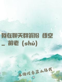 我在聊天群假扮孫悟空