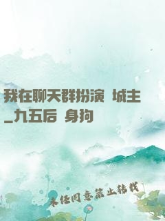 我在聊天群扮演羅城主